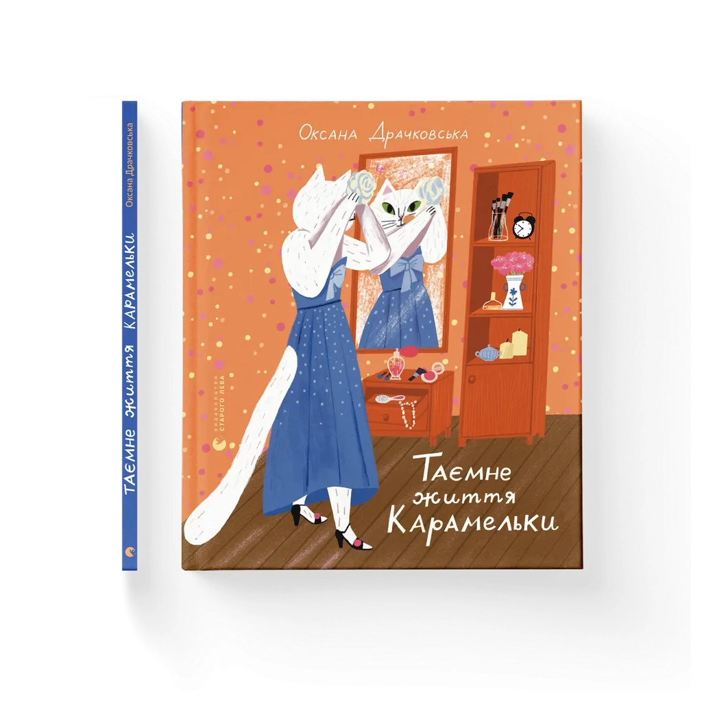 Книга Таємне життя Карамельки - Оксана Драчковська Видавництво Старого Лева (9789664486184)