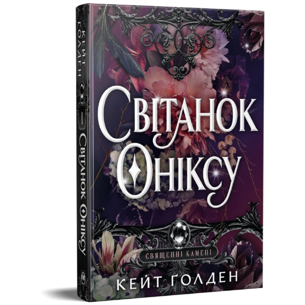 Книга Світанок Оніксу. Трилогія "Священні Камені". Книга 1 - Кейт Ґолден Видавництво РМ (9786178603229)