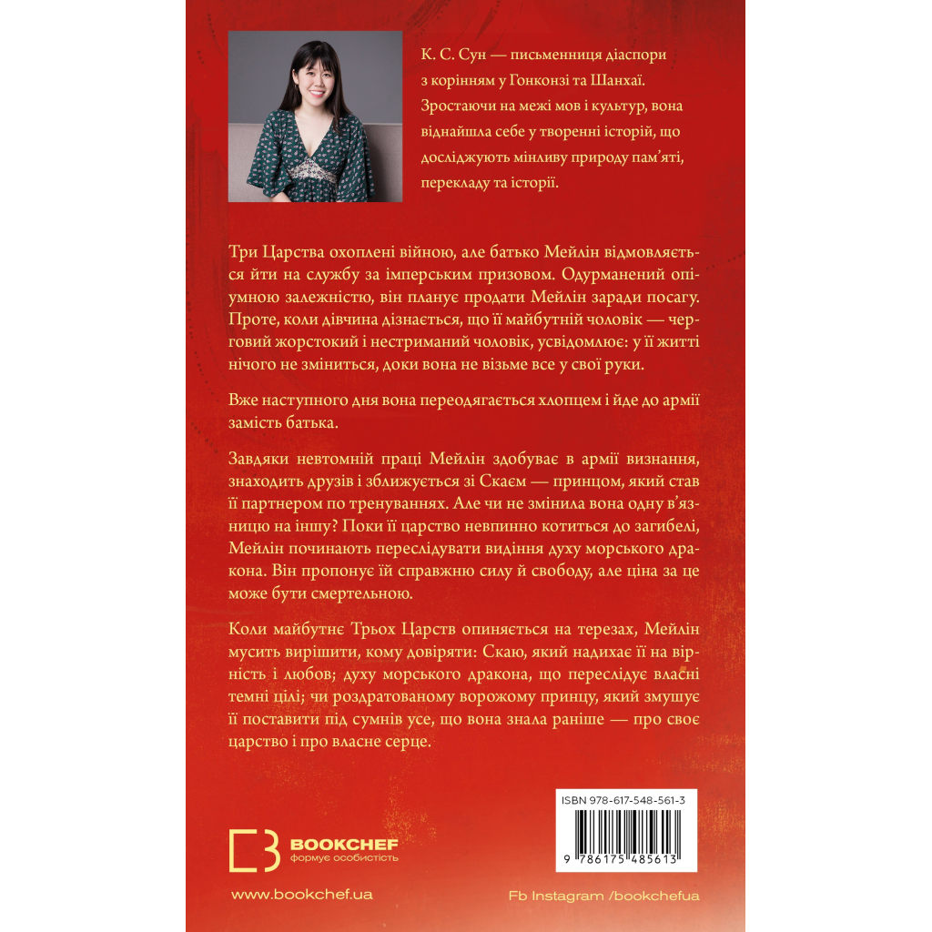 Книга Дух дракона. Книга 1: Ніч закінчується вогнем - К. С. Сун BookChef (9786175485613)
