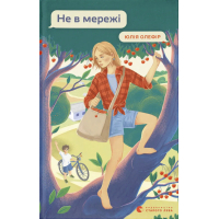 The book Not in the network - Yuliya Olefir Stary Lev Publishing House (9789664486276)