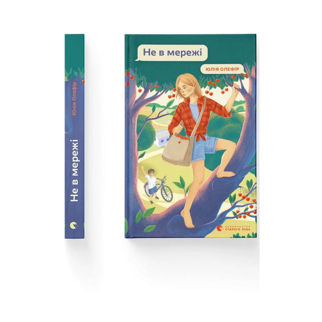 Книга Не в мережі - Юлія Олефір Видавництво Старого Лева (9789664486276)