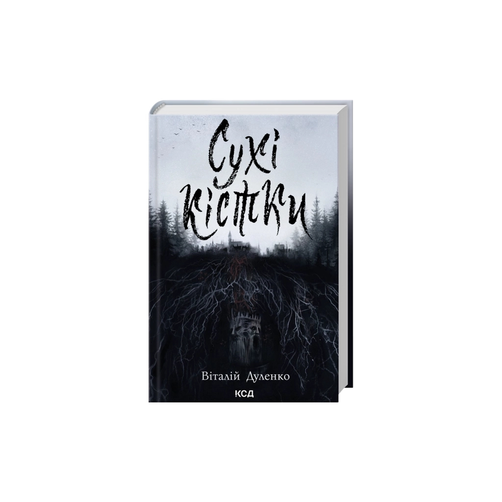 Книга Сухі кістки - Віталій Дуленко КСД (9786171520936)