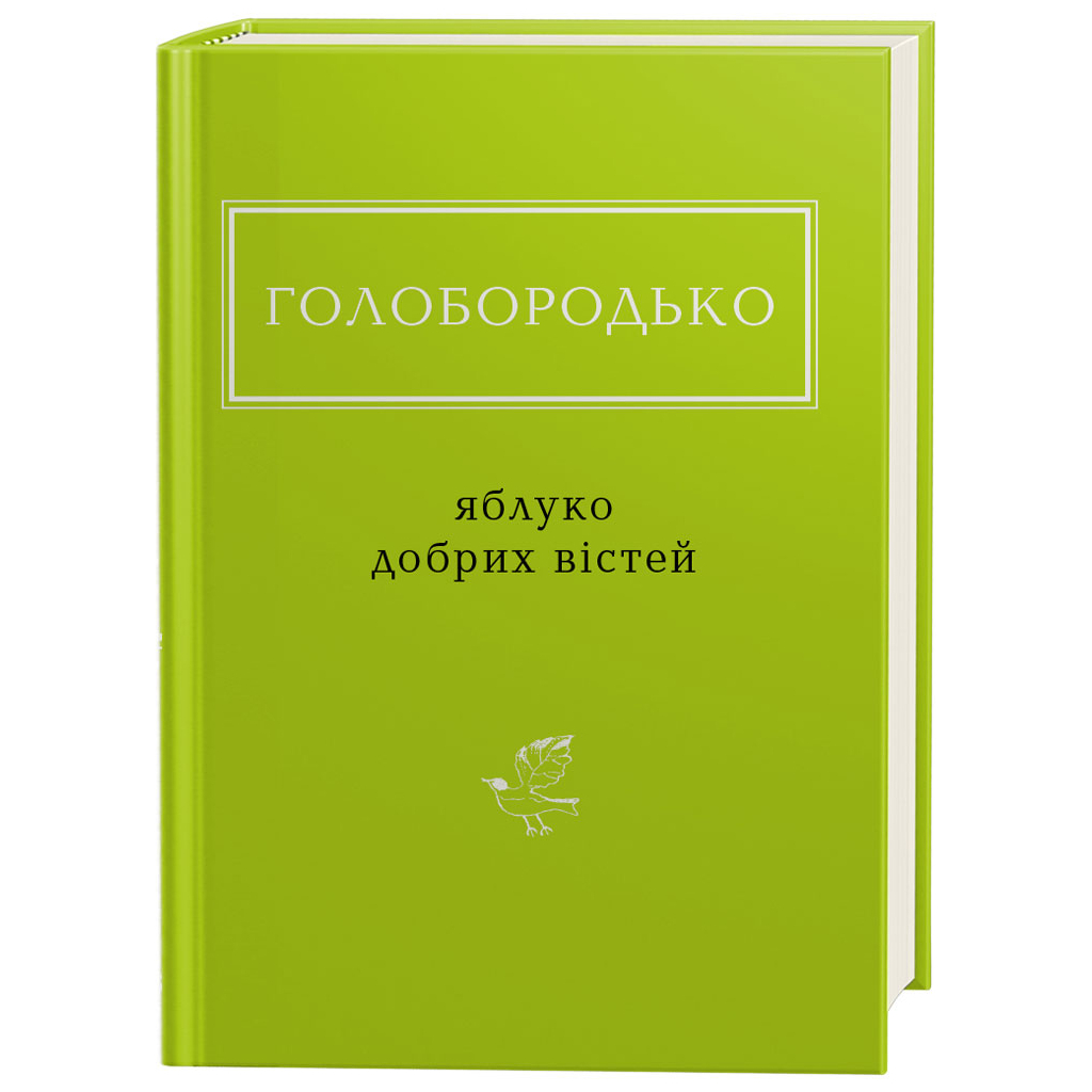 Книга Яблуко добрих вістей - Василь Голобородько А-ба-ба-га-ла-ма-га (9786175851708)