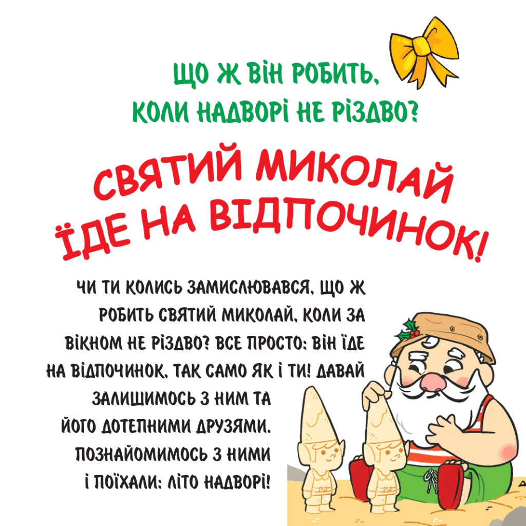 Книга Святий Миколай вирушає на відпочинок - Паоло Манчіні, Лука де Леоне Yakaboo Publishing (9786178222338)