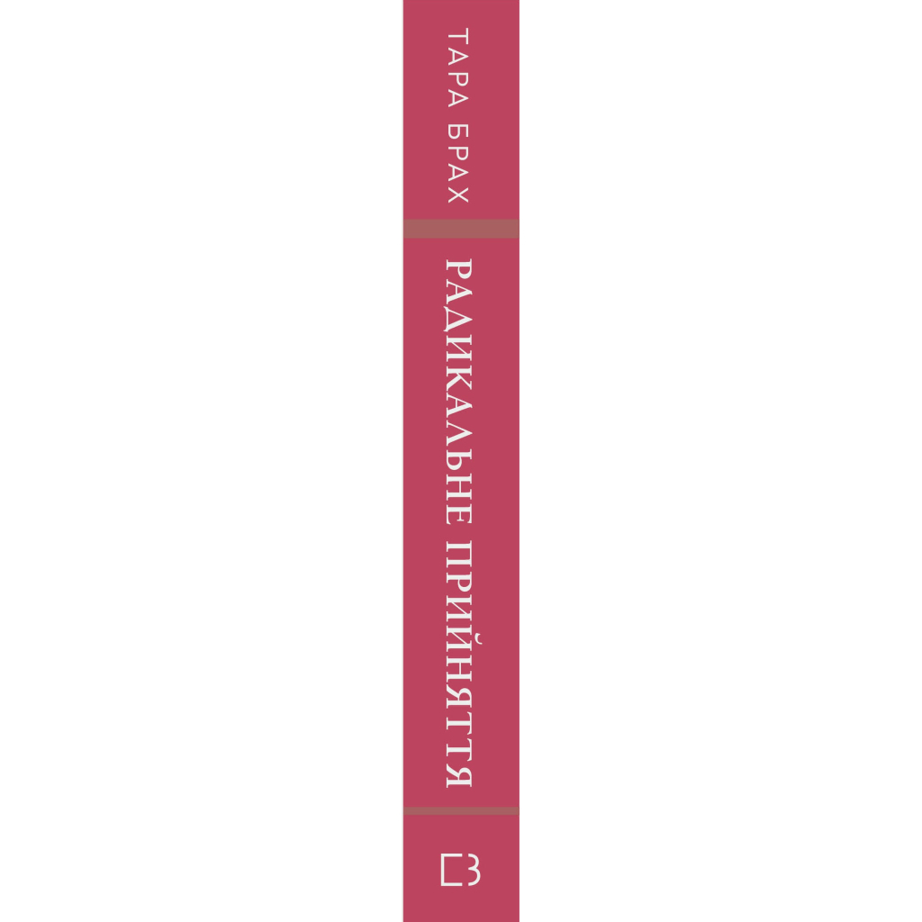 Книга Радикальне прийняття. Любов до себе, що звільнить від страху, сумнівів і тривог - Тара Брах BookChef (9786175482841)