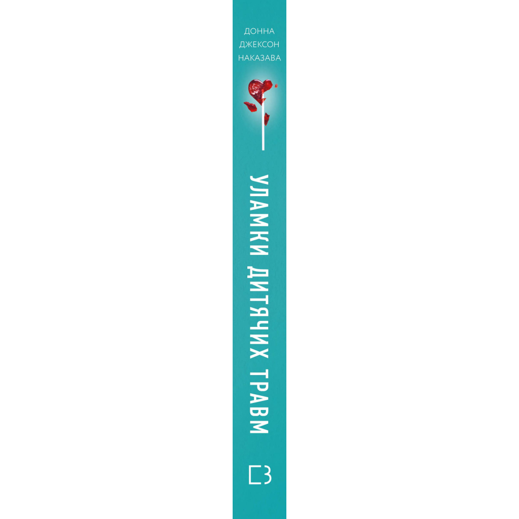 Книга Уламки дитячих травм. Чому ми хворіємо і як це припинити - Донна Джексон Наказава BookChef (9786175483404)