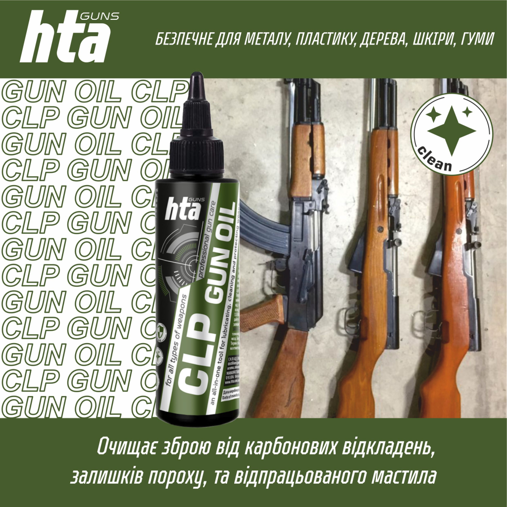 Мастило для зброї HTA багатофункціональне мінарельне CLP Gun Oil 100 мл (HTA4091) Мастило для зброї HTA багатофункціональне мінарельне CLP Gun Oil 100 мл (HTA4091)