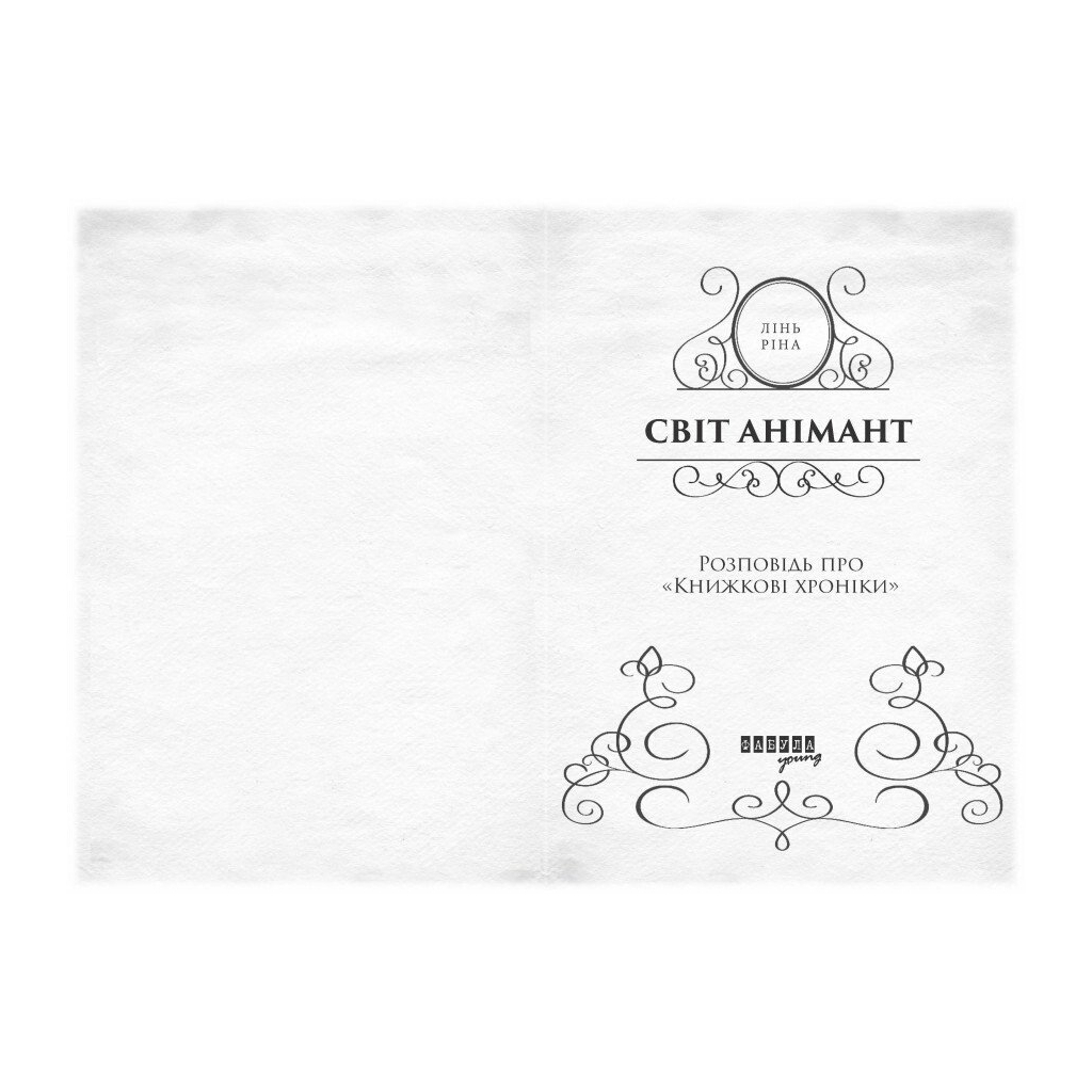 Книга Світ Анімант. Розповідь про "Книжкові хроніки" - Лінь Ріна Фабула (9786175222034)