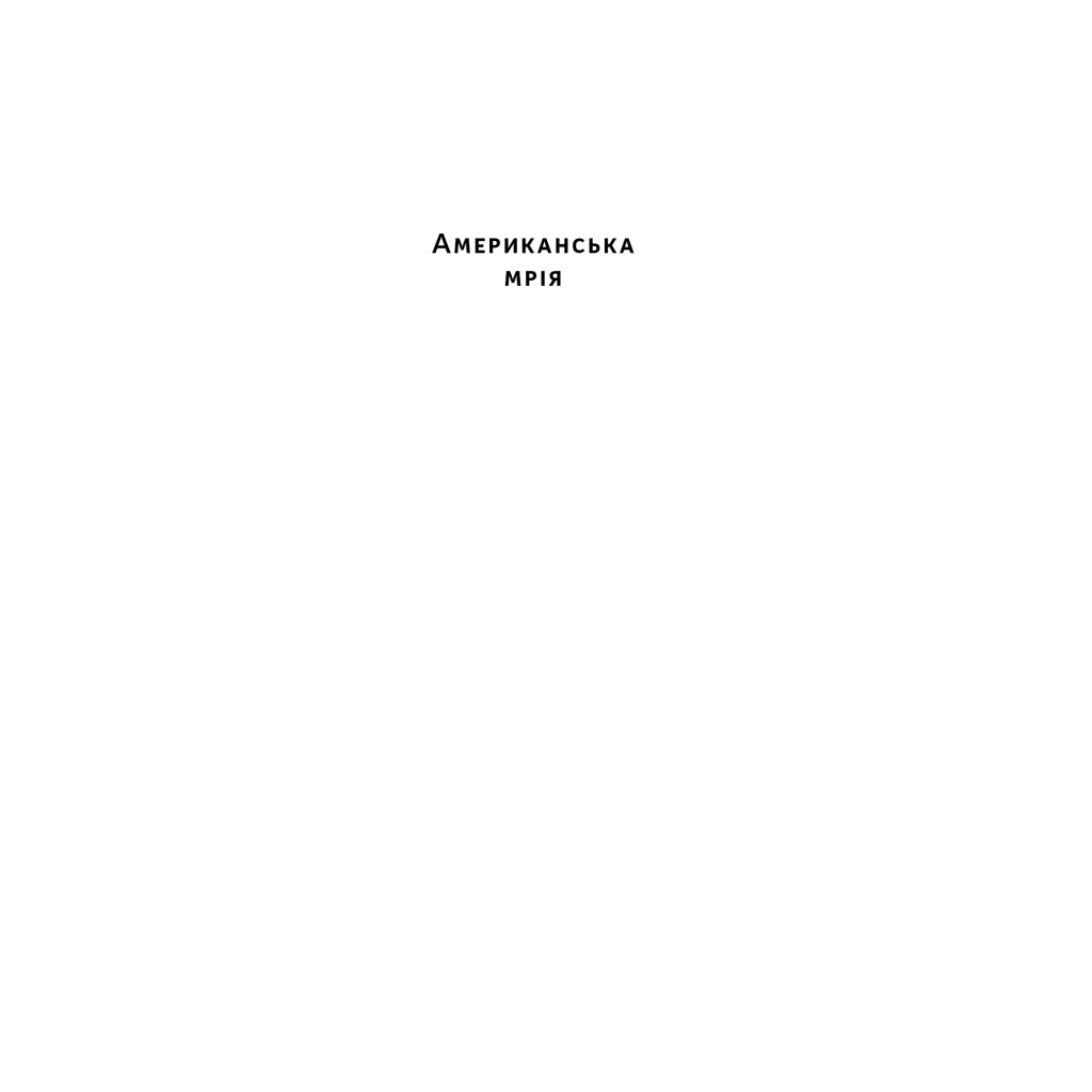 Книга Американська мрія - Петро Сандуляк Наш Формат (9786178277895)