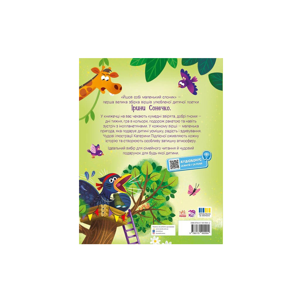 Книга Йшов собі маленький слоник - Ірина Сонечко Ранок (9786170999412)