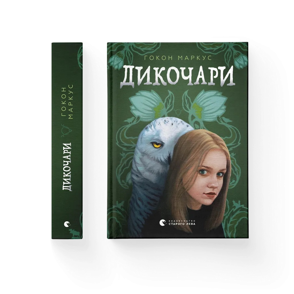 Книга Дикочари - Гокон Маркус Видавництво Старого Лева (9789664485729)