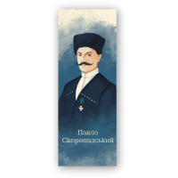 Bookmarks for books by Lyutsink "Pavlo Skoropadskyi" 1 pc. (LK000000112) (2000000000112)