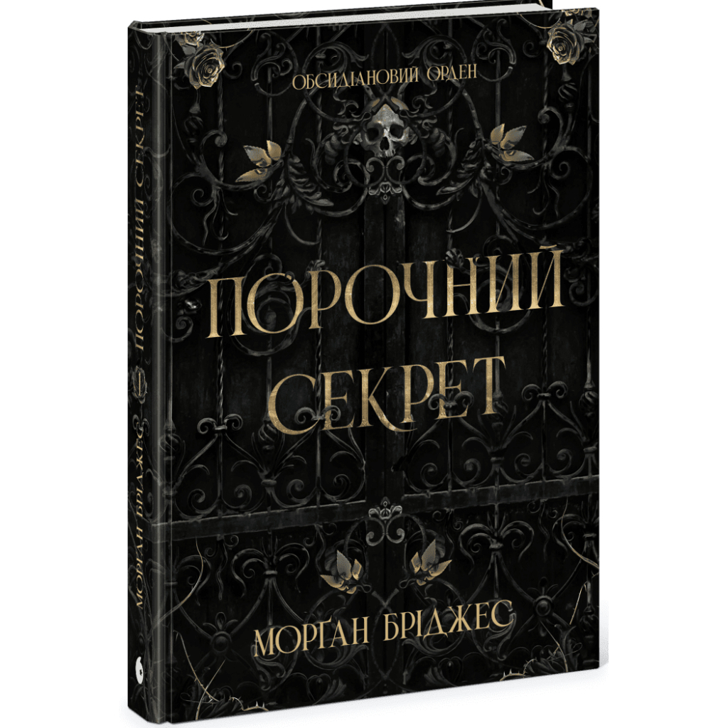 Книга Порочний секрет - Морґан Бріджес Readberry (9786178771270)