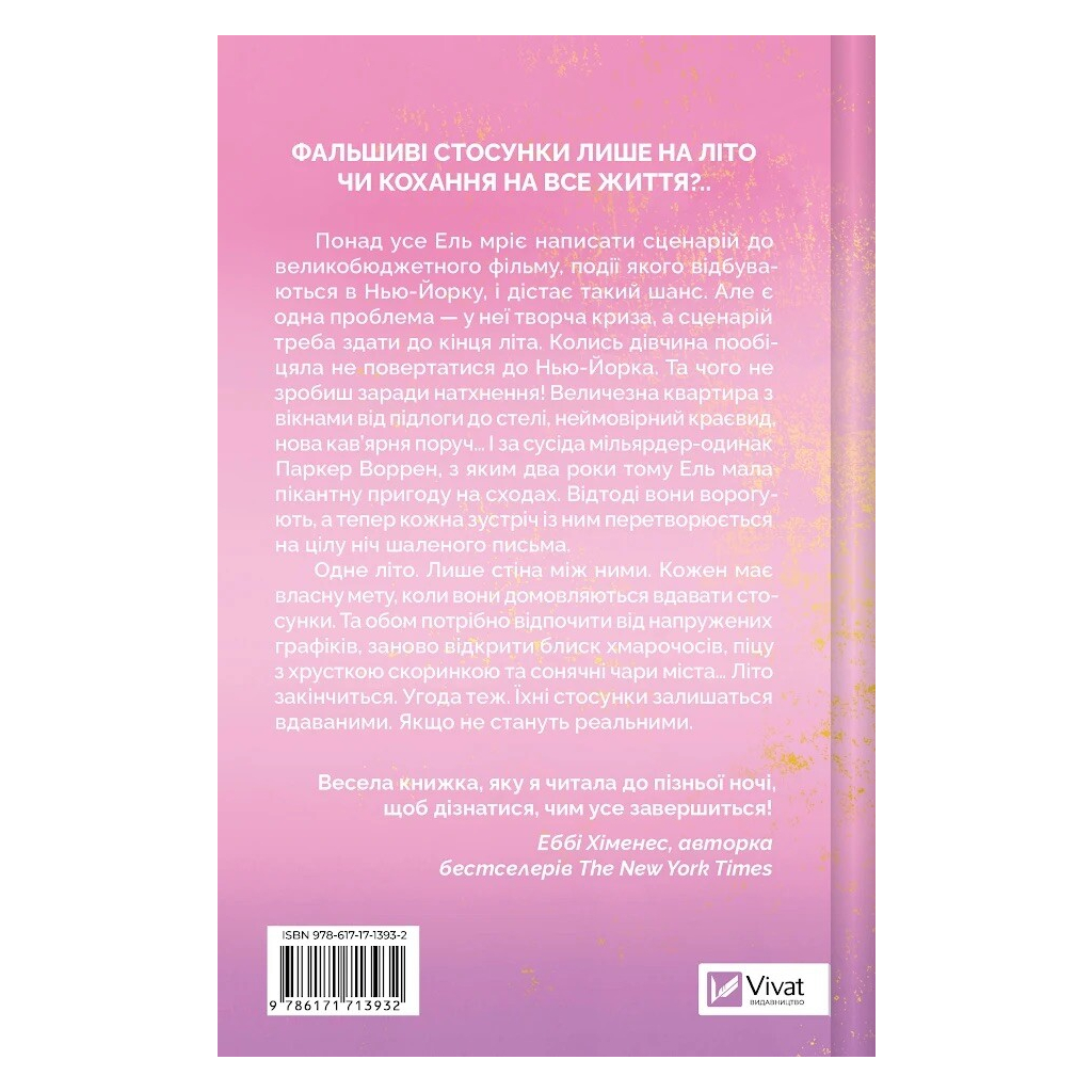 Книга Літо в місті - Алекс Астер Vivat (9786171713932)