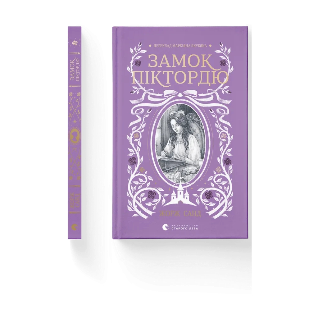 Книга Замок Піктордю - Жорж Санд Видавництво Старого Лева (9789664485668)