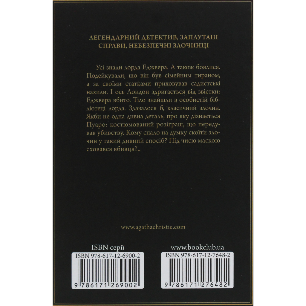 Книга Смерть лорда Еджвера - Агата Крісті КСД (9786171513747)