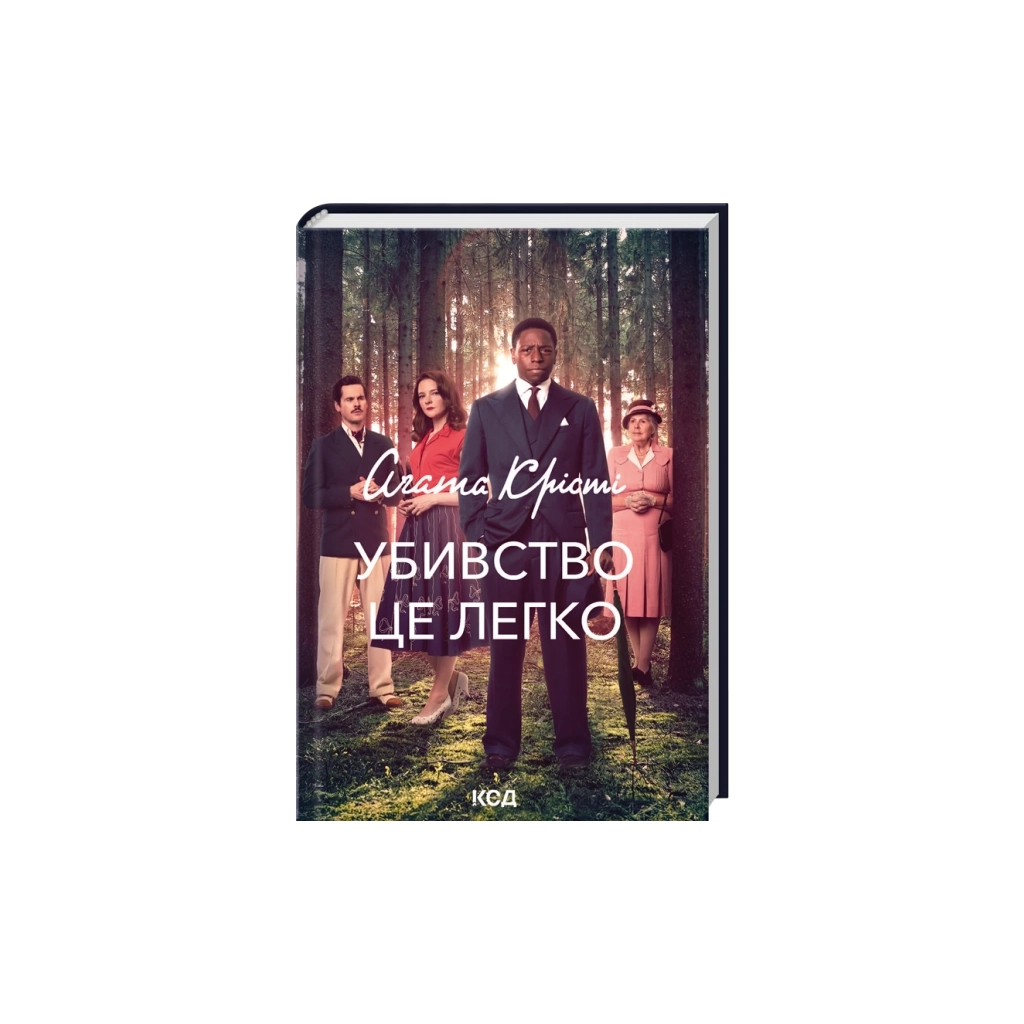 Книга Убивство - це легко + суперобкладинка - Агата Крісті КСД (9786171520295)