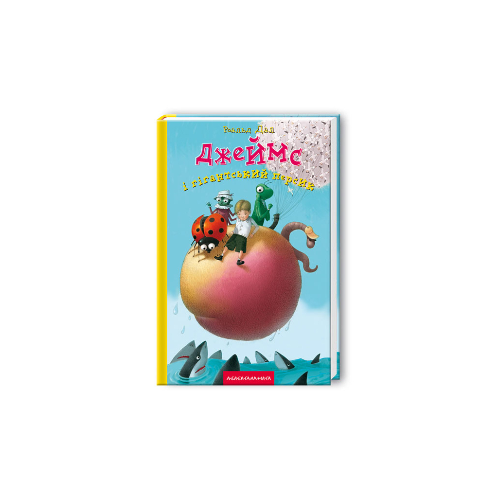 Книга Джеймс і гігантський персик - Роальд Дал А-ба-ба-га-ла-ма-га (9789667047917)