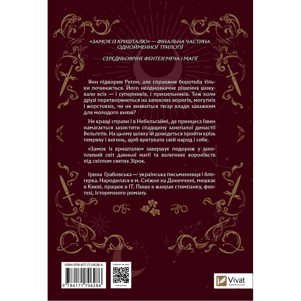 Книга Замок із кришталю - Ірина Грабовська Vivat (9786171706286)