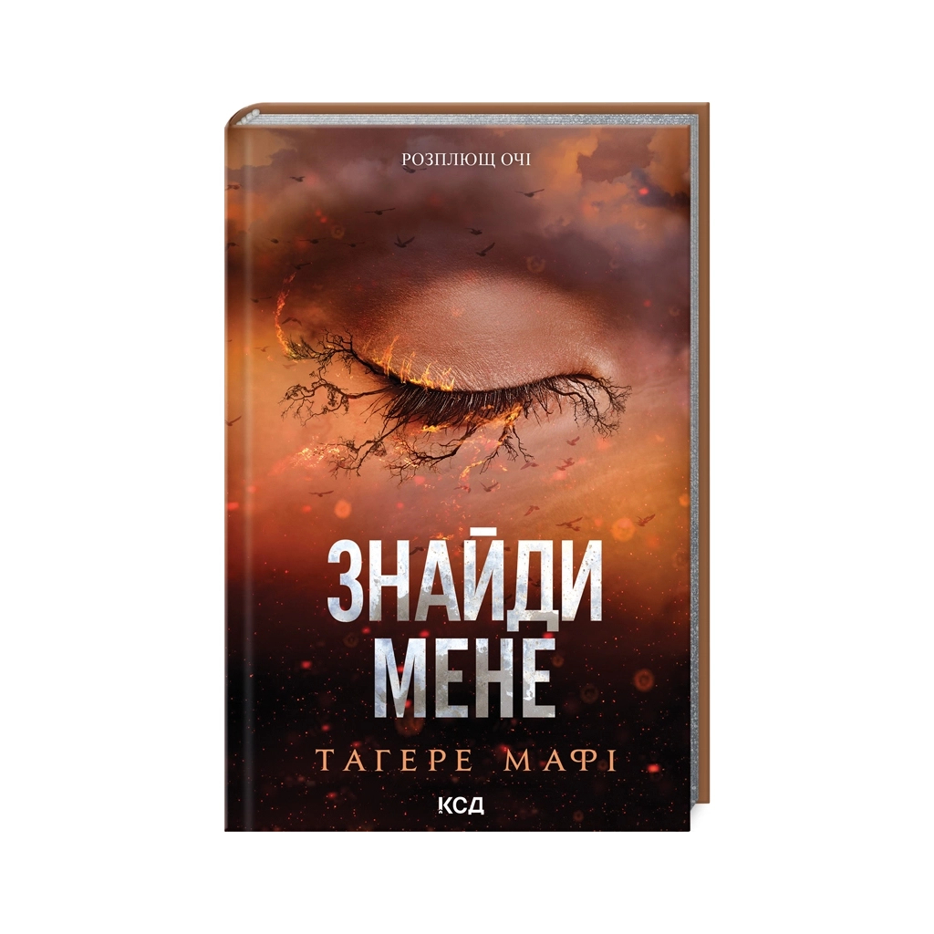 Книга Знайди мене. Новели. Книги 4.5 та 5.5 - Тагере Мафі КСД (9786171513426)