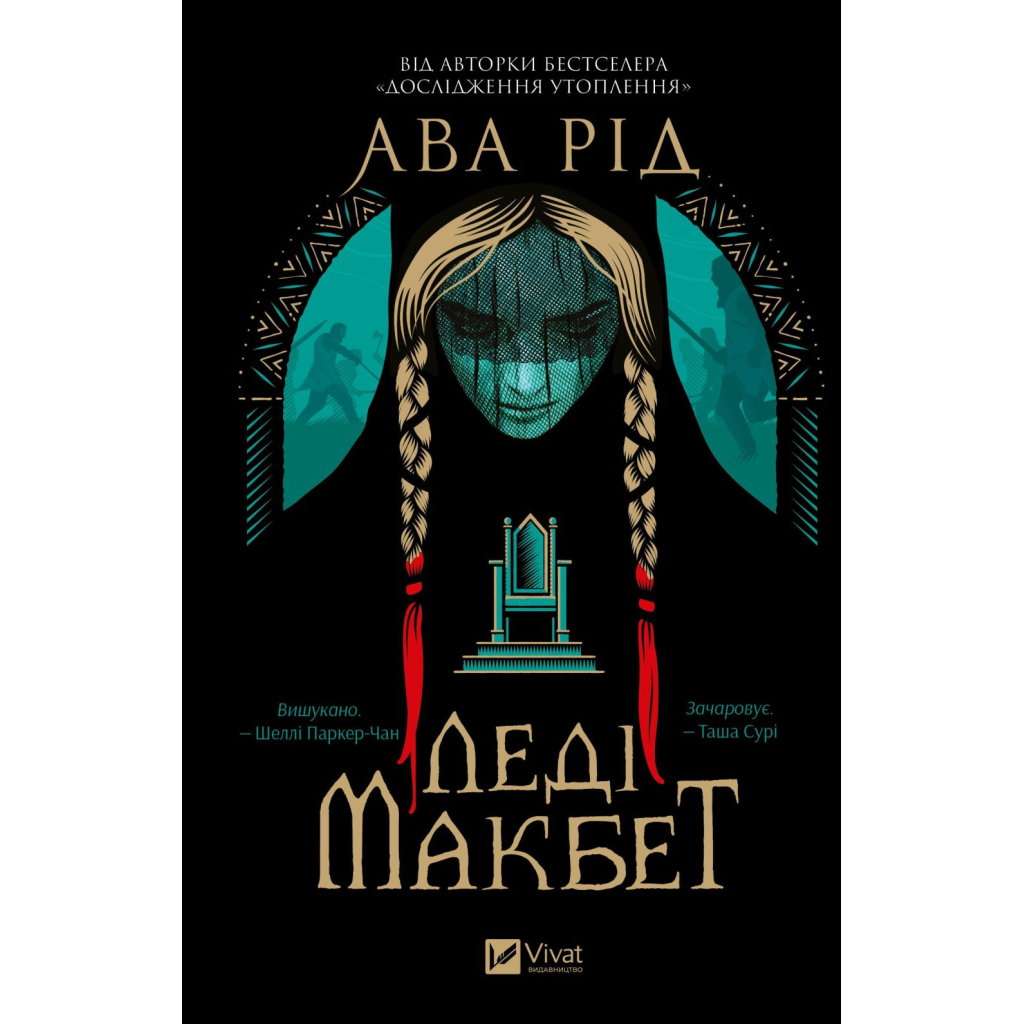 Книга Леді Макбет - Ава Рід Vivat (9786171712959)