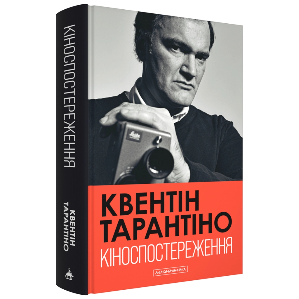 Книга Кіноспостереження - Квентін Тарантіно А-ба-ба-га-ла-ма-га (9786175853863)
