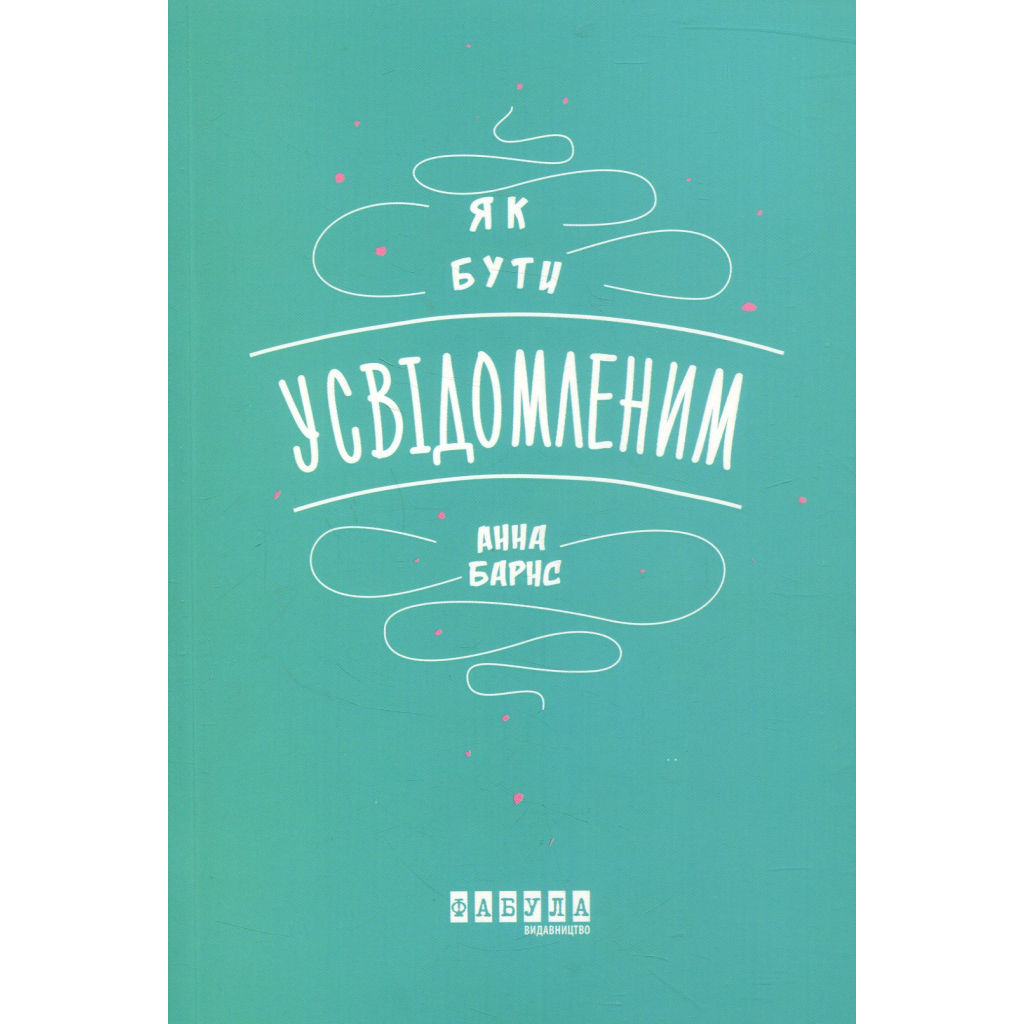 Книга Як бути усвідомленим - Анна Барнс Фабула (9786170935359)
