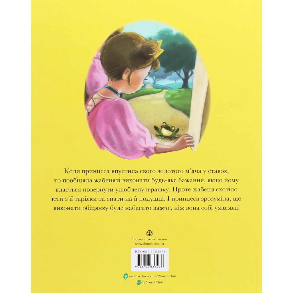 Книга Класичні історії. Принц-жабеня Жорж (9786177853076)