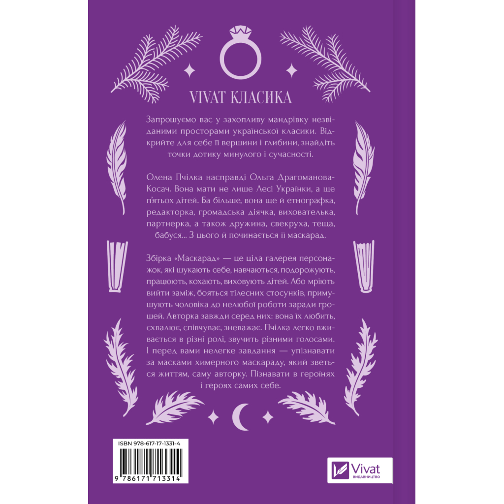 Книга Маскарад - Олена Пчілка Vivat (9786171713314)