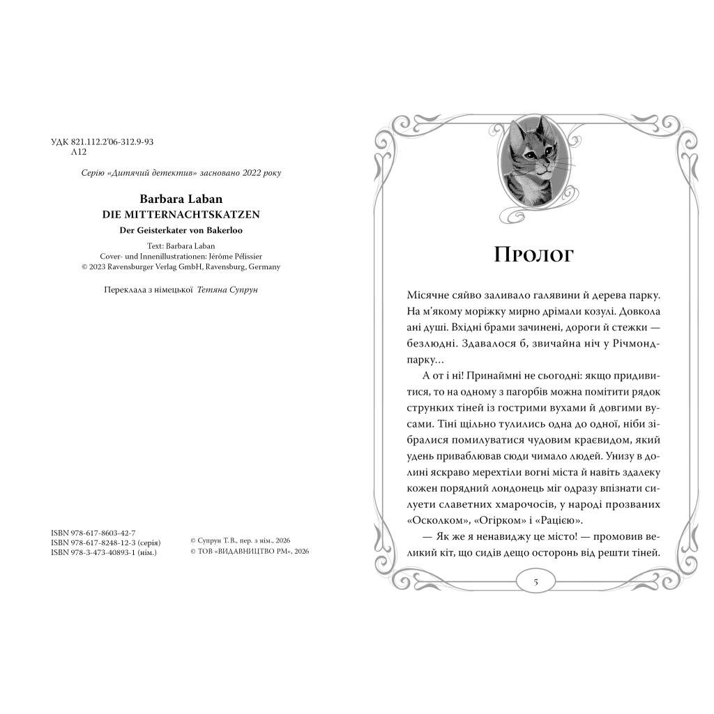Книга Опівнічні Коти. Кіт-привид із Бейкерлу. Книга 4 - Барбара Лабан Видавництво РМ (9786178603427)