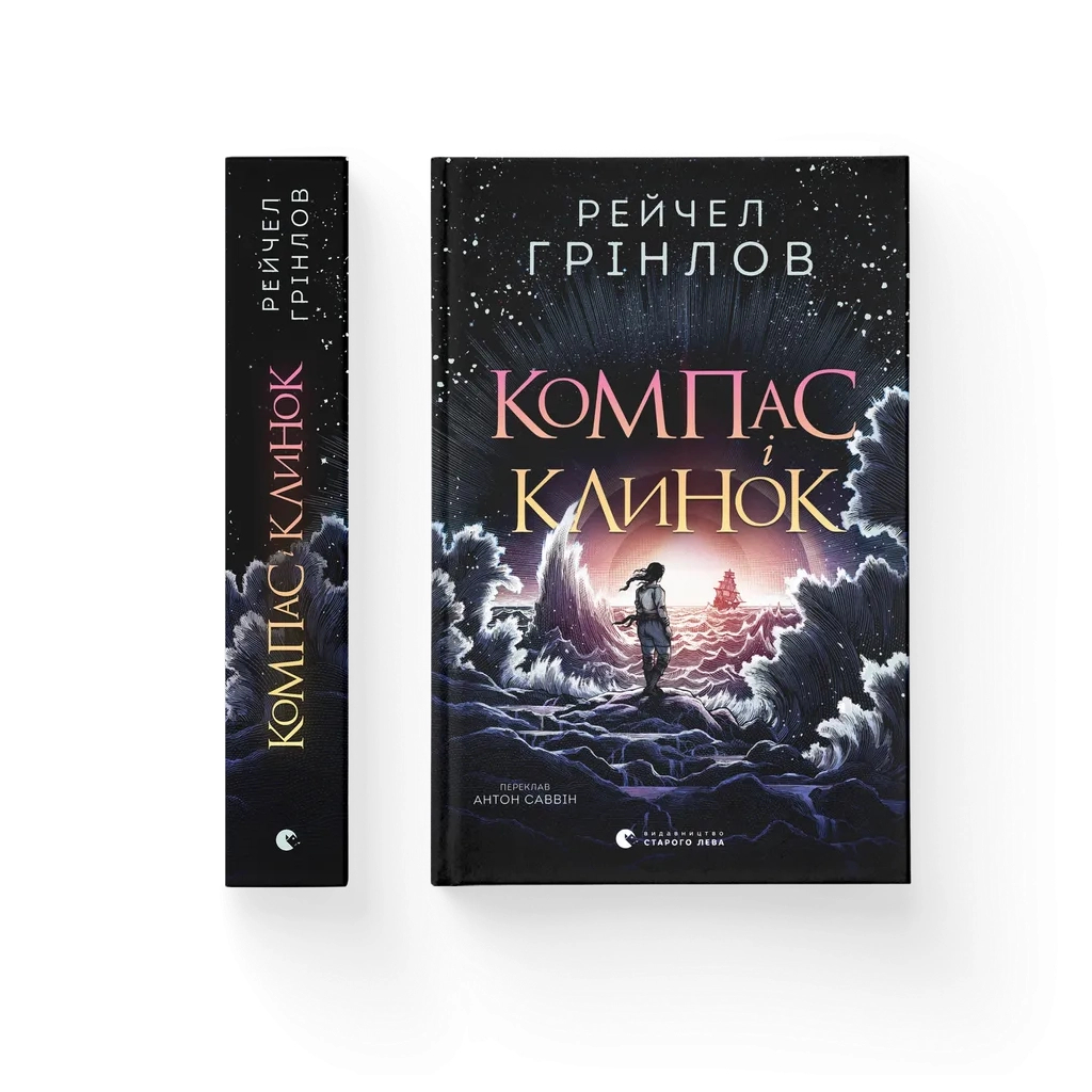 Книга Компас і клинок - Рейчел Грінлов Видавництво Старого Лева (9789664485712)