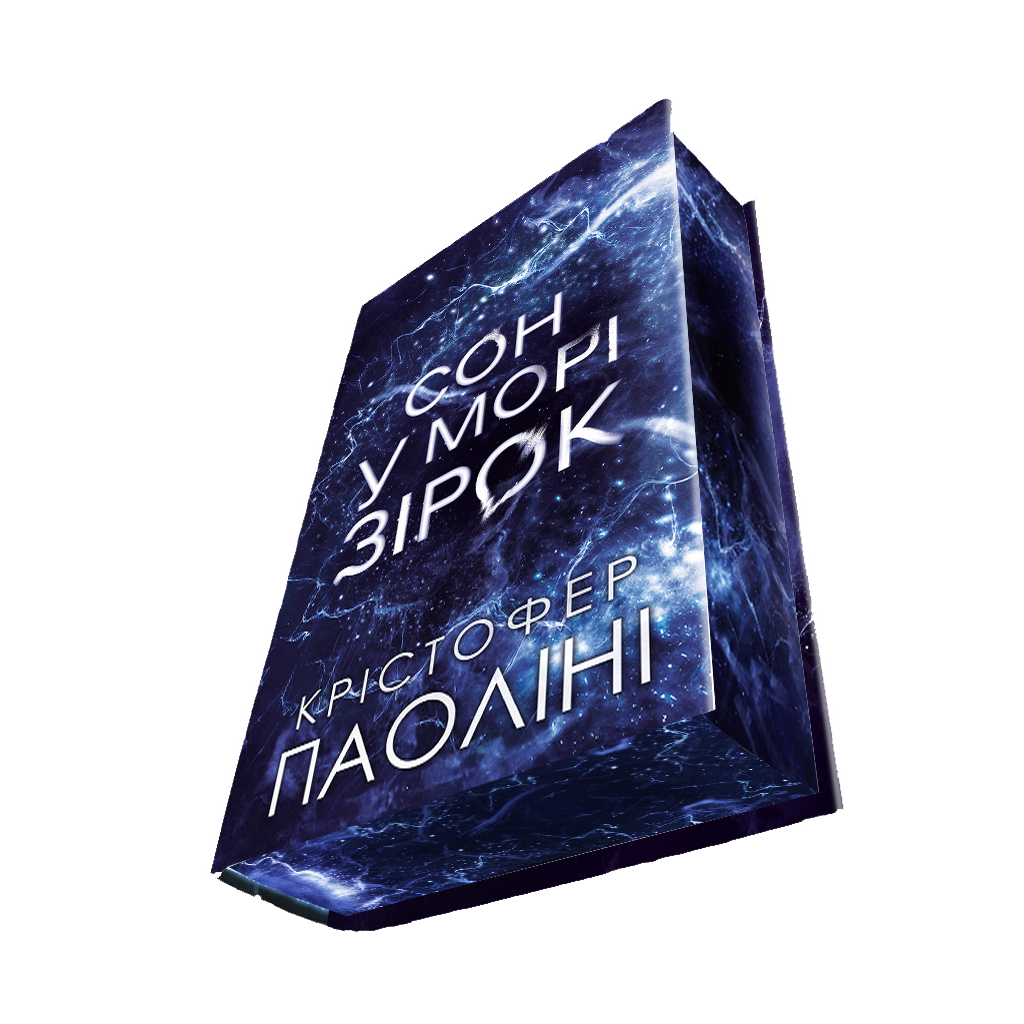 Книга Сон у морі зірок (із кольоровим зрізом) - Крістофер Паоліні Yakaboo Publishing (9786178809249)