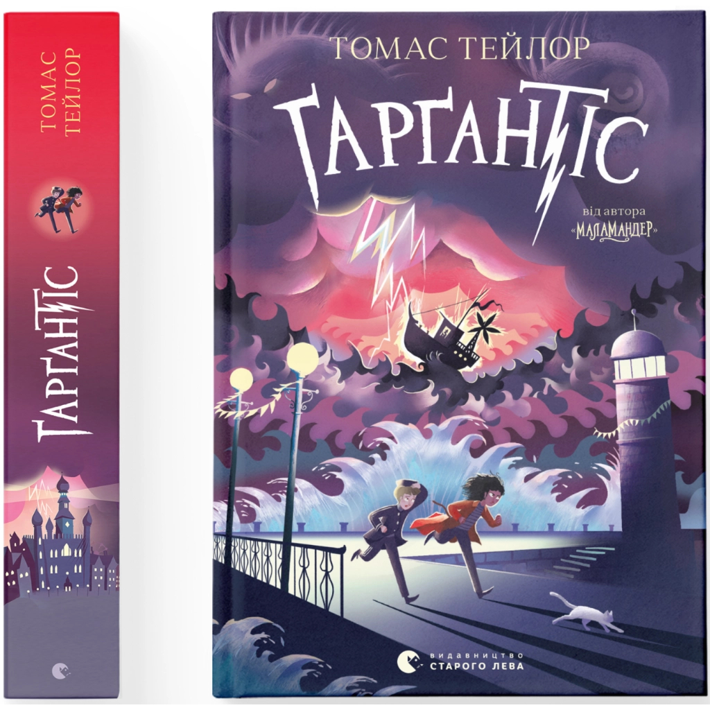 Книга Ґарґантіс. Легенди Морського Аду. Книга 2 - Томас Тейлор Видавництво Старого Лева (9786176799351)