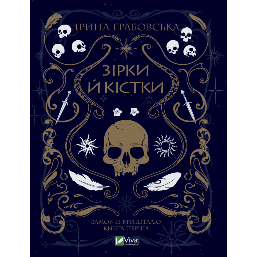 Книга Замок із кришталю. Книга 1: Зірки й кістки - Ірина Грабовська Vivat (9789669829030)