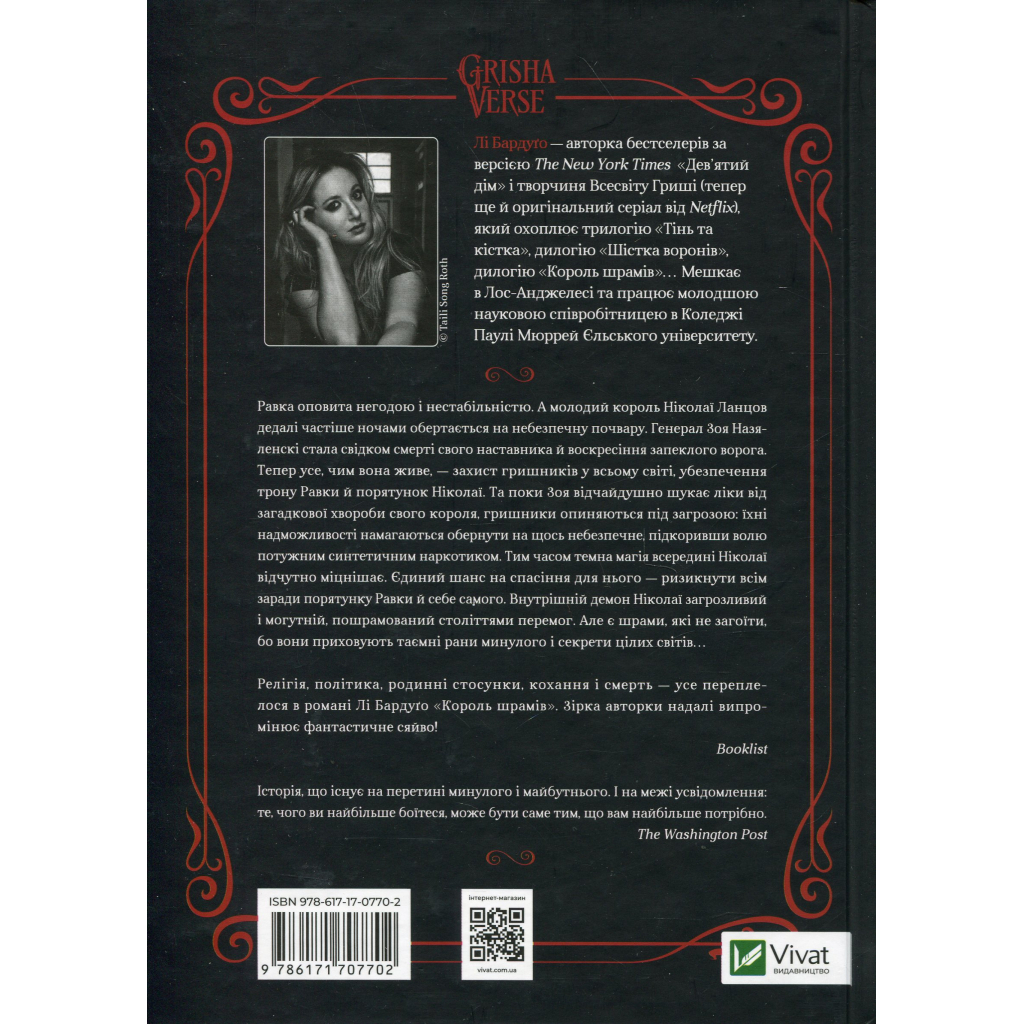 Книга Король шрамів - Лі Бардуґо Vivat (9786171707702)