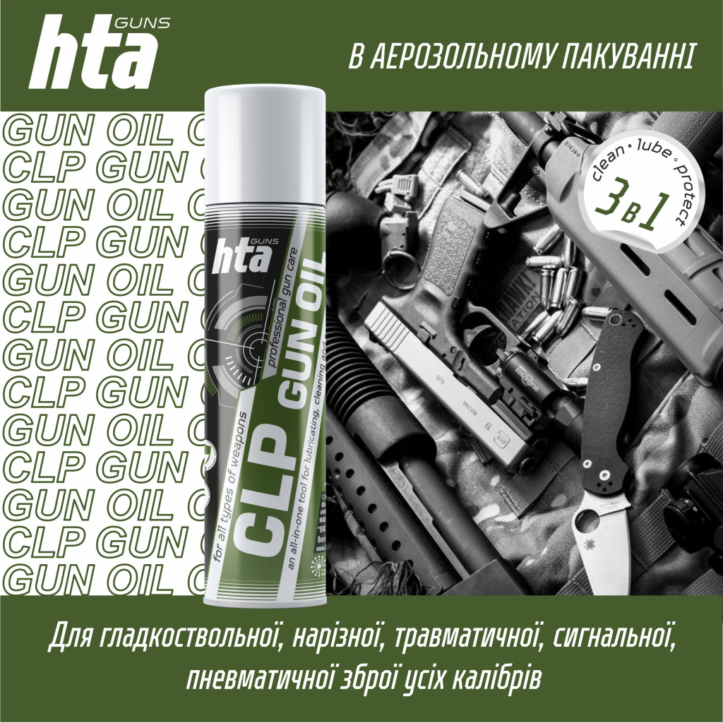Мастило для зброї HTA багатофункціональне мінарельне в аерозолі CLP Gun Oil 200 мл (HTA4092) Мастило для зброї HTA багатофункціональне мінарельне в аерозолі CLP Gun Oil 200 мл (HTA4092)