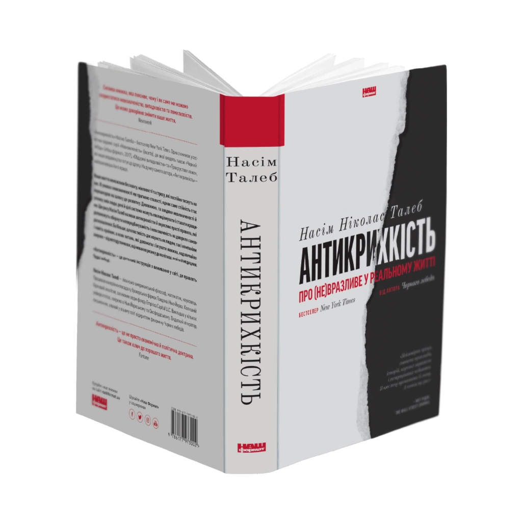Книга Антикрихкість. Про (не)вразливе у реальному житті - Насім Ніколас Талеб Наш Формат (9786177973002)