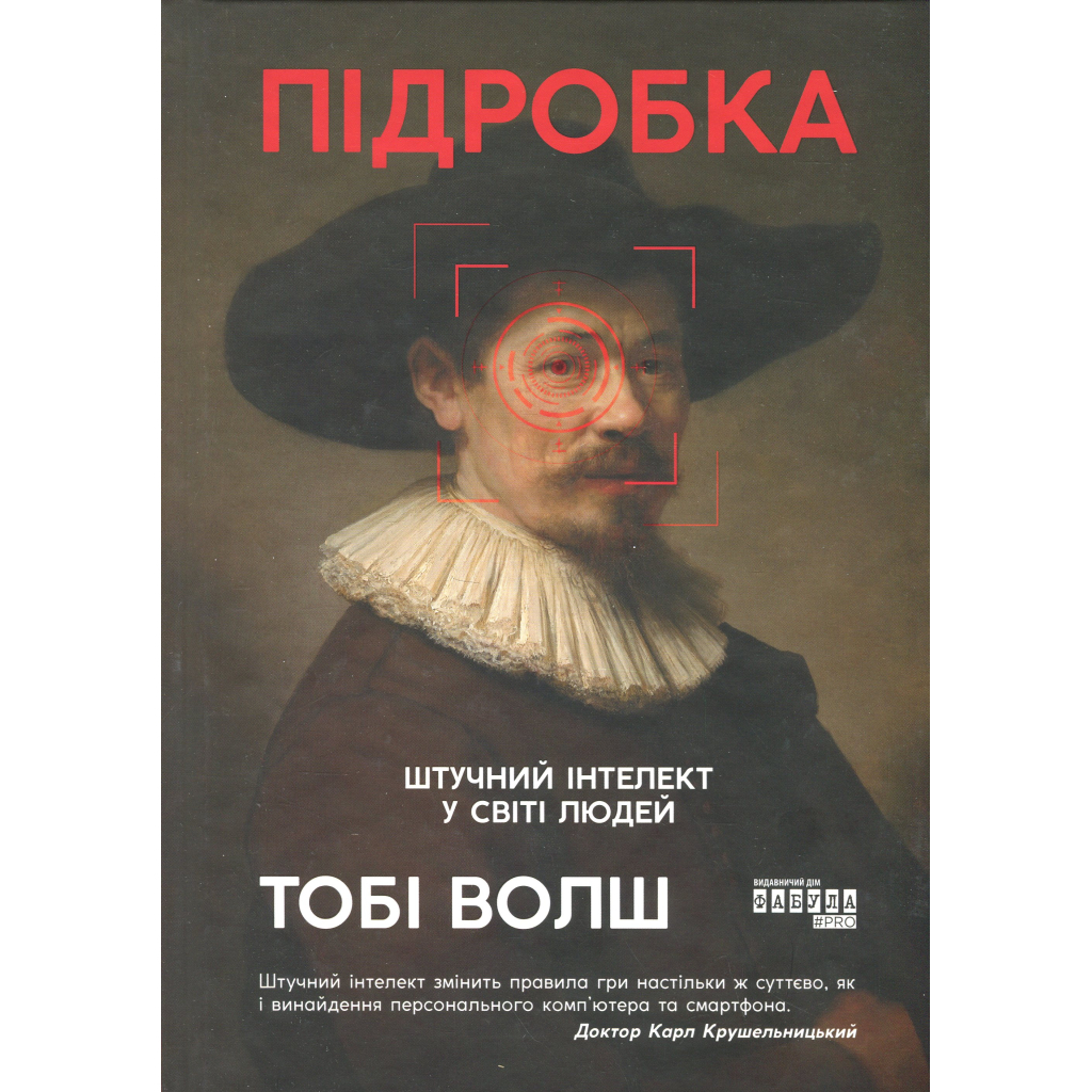 Книга Підробка. Штучний інтелект у світі людей - Тобі Волш Фабула (9786175223284)