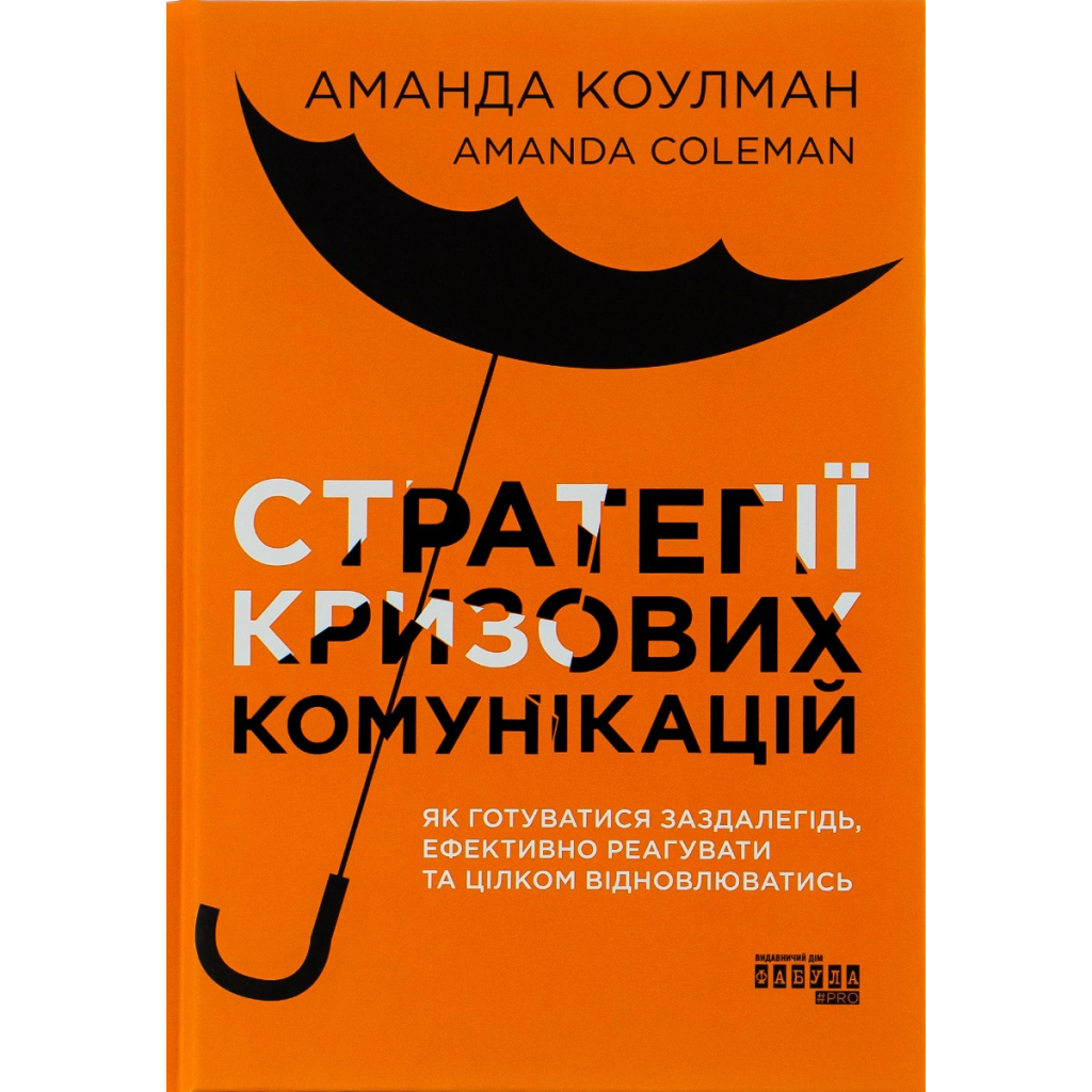 Книга Стратегії кризових комунікацій - Аманда Коулман Фабула (9786175220771)