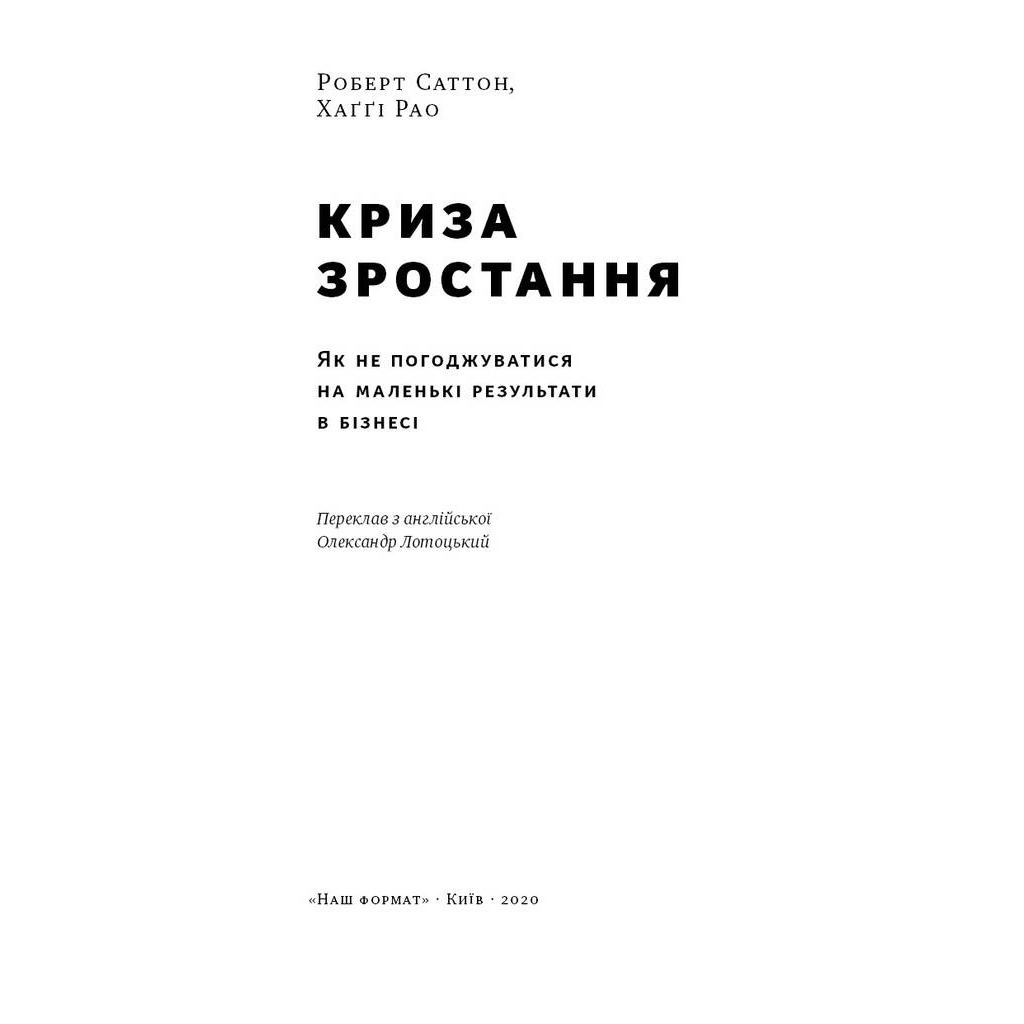 Книга Криза зростання. Як не погоджуватися на маленькі результати в бізнесі - Роберт Саттон, Хаґґі Рао Наш Формат (9786177866199)