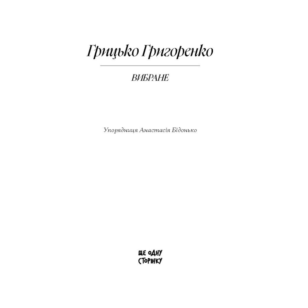 Книга Вибране. Оповідання. Серія "Рядки з тіні" - Грицько Григоренко Ще одну сторінку (9786175225707)