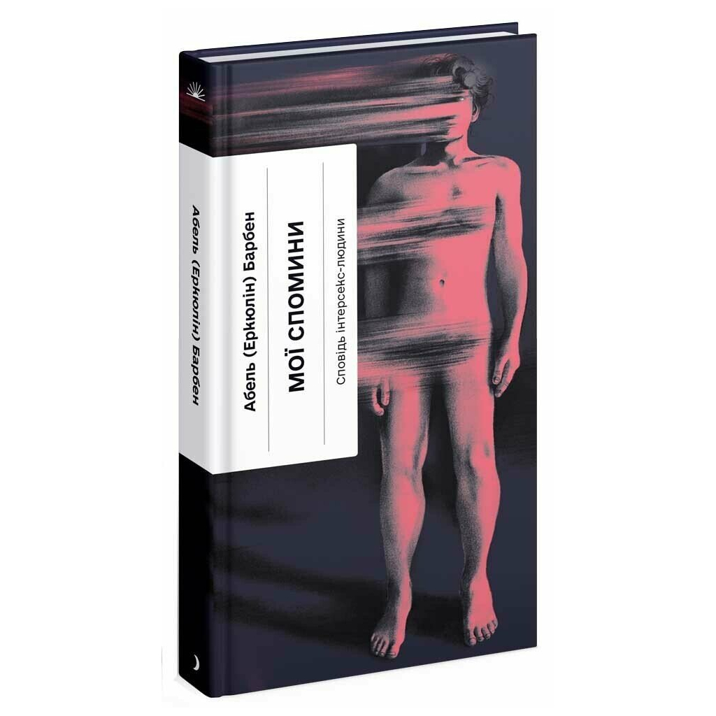 Книга Мої спомини. Сповідь інтерсекс-людини - Абель (Еркюлін) Барбен Ще одну сторінку (9786175226018)