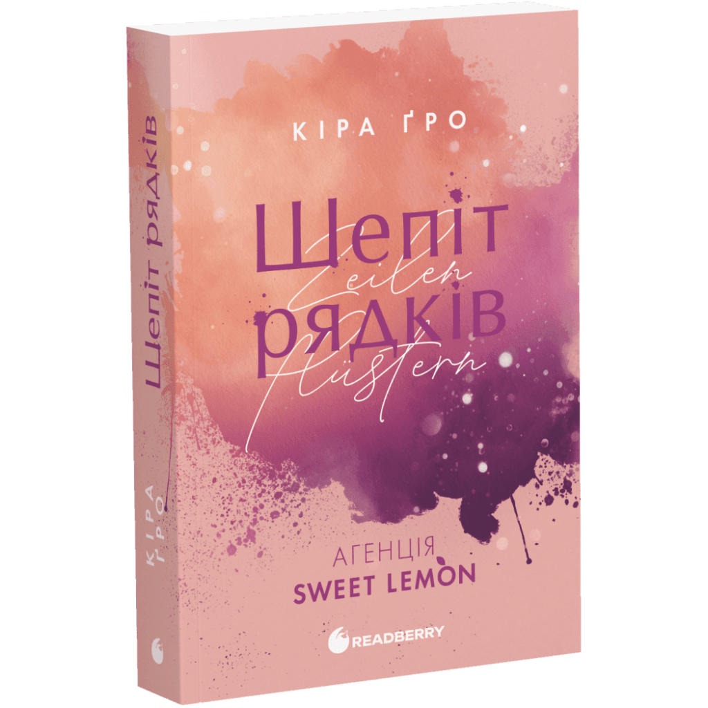 Книга Агенція Sweet Lemon. Шепіт рядків - Кіра Ґро Readberry (9786178771997)