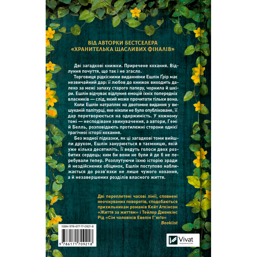 Книга Відлуння старих книжок - Барбара Девіс Vivat (9786171709218)