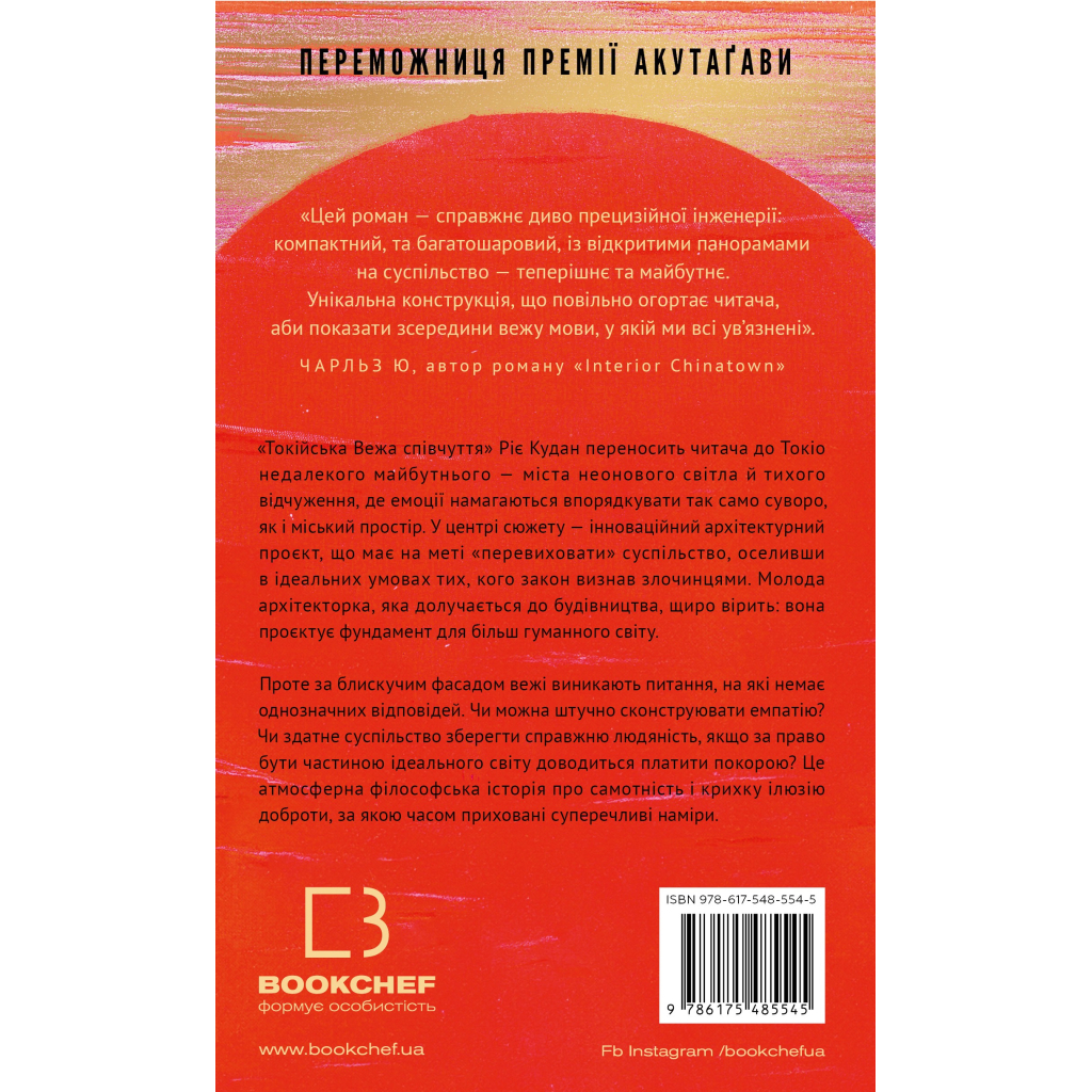 Книга Токійська Вежа співчуття - Ріє Кудан BookChef (9786175485545)
