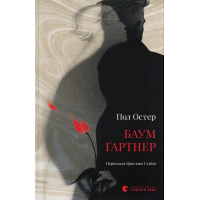 Book Baumgartner - Paul Auster Old Lion Publishing House (9789664487174)