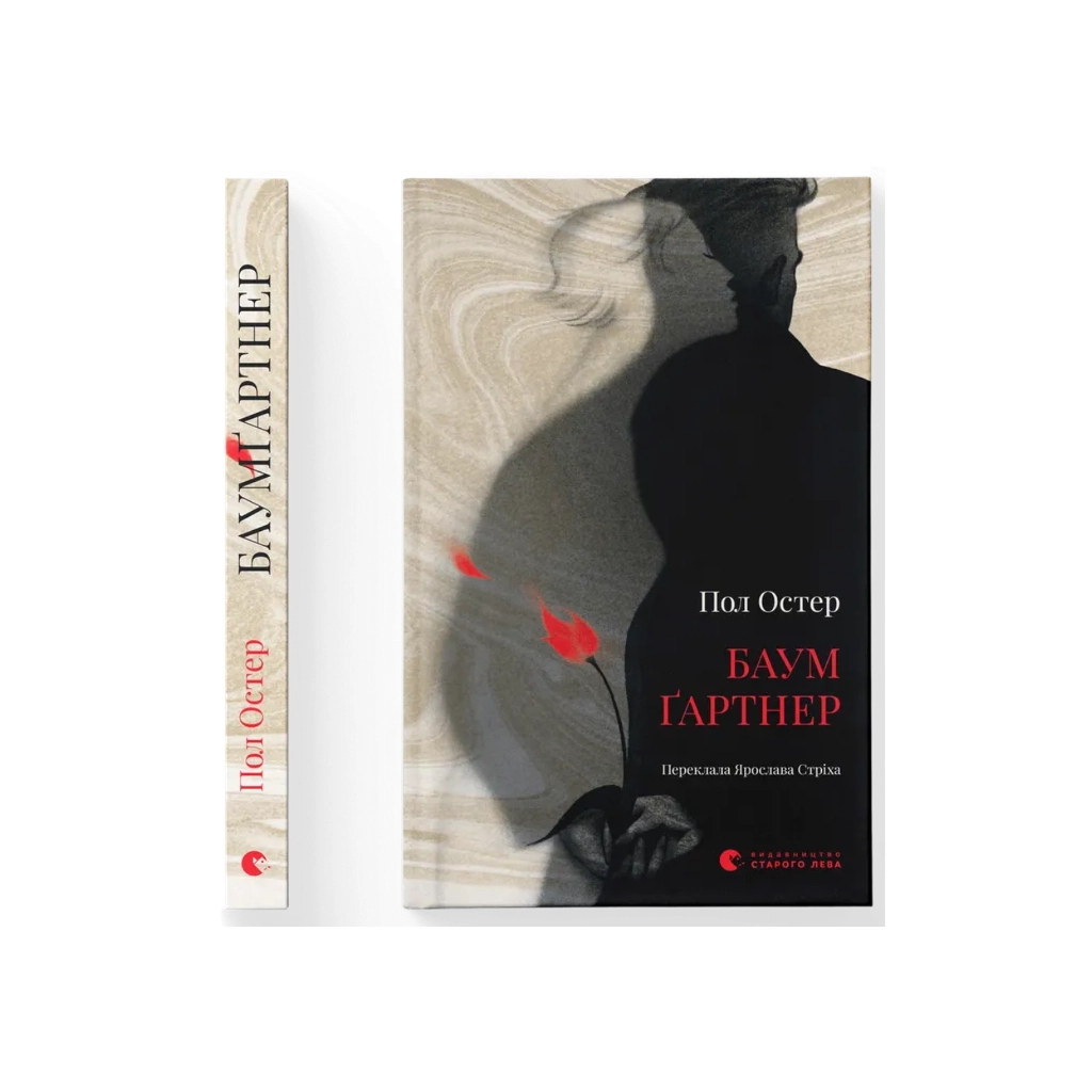 Книга Баумґартнер - Пол Остер Видавництво Старого Лева (9789664487174)