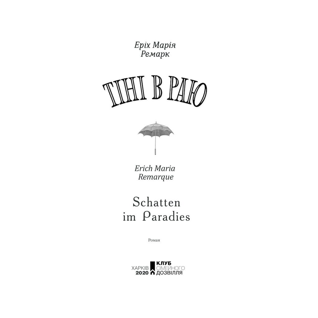 Книга Тіні в раю - Еріх Марія Ремарк КСД (9786171520271)