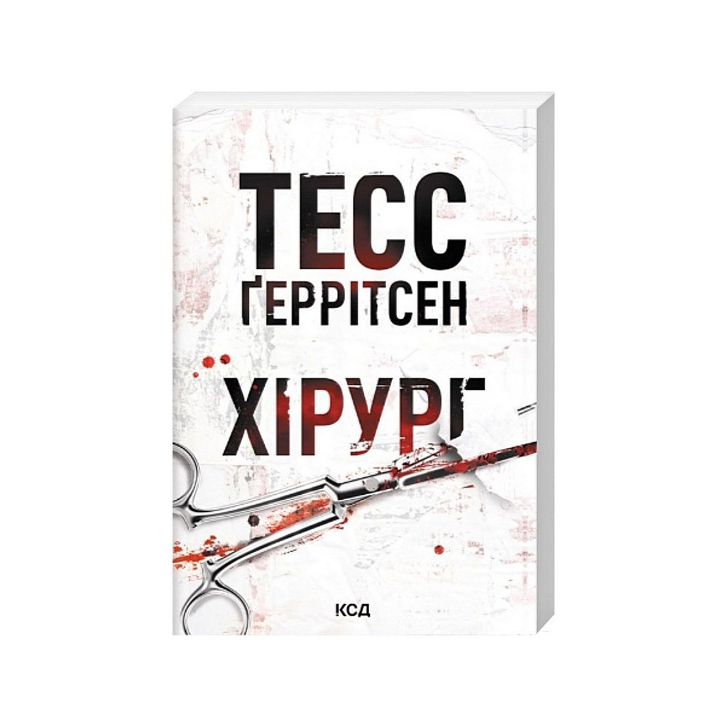 Книга Хірург. Книга 1 - Тесс Ґеррітсен КСД (9786171520684)