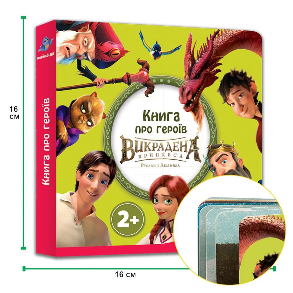 Навчальний набір Monticolar Книга Герої Викраденої Принцеси (SKMBRL004)